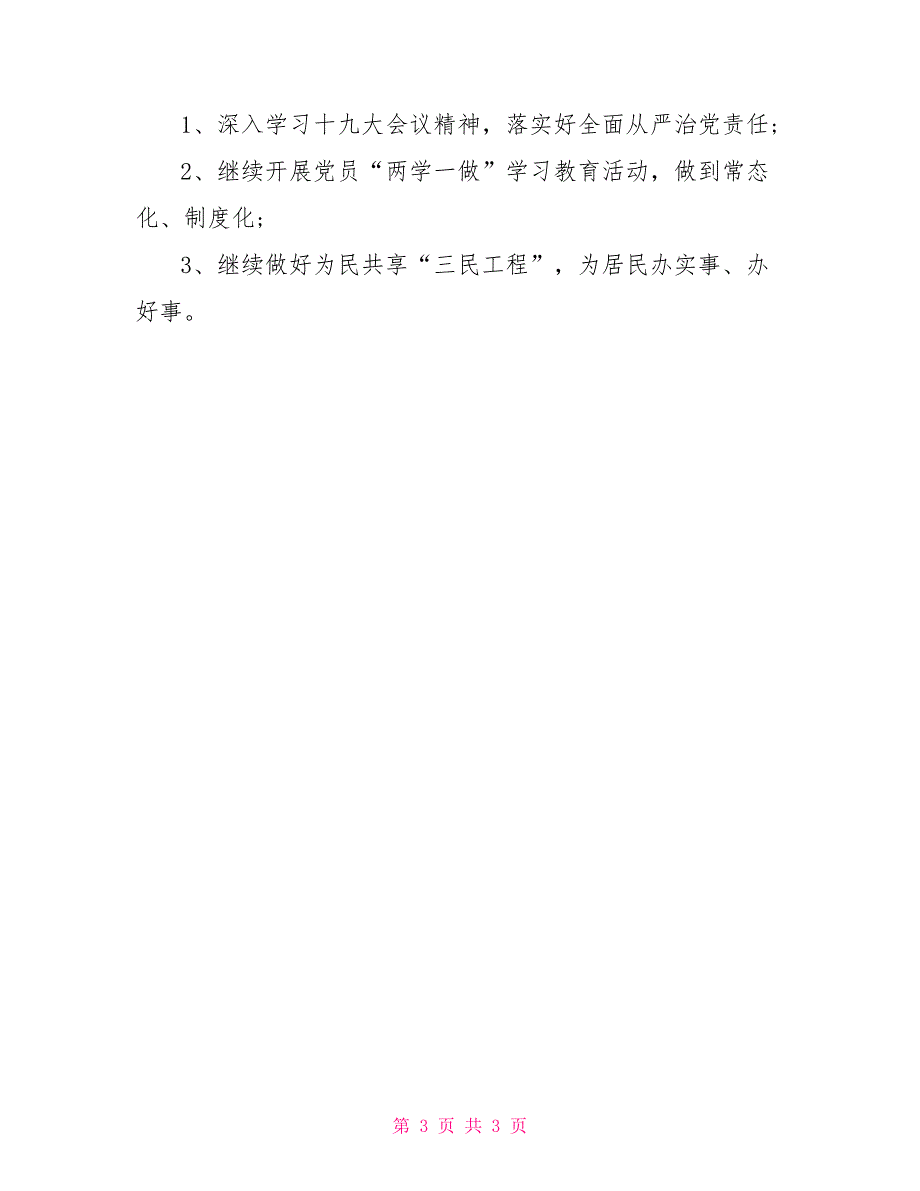 社区落实全面从严治党情况汇报.doc_第3页