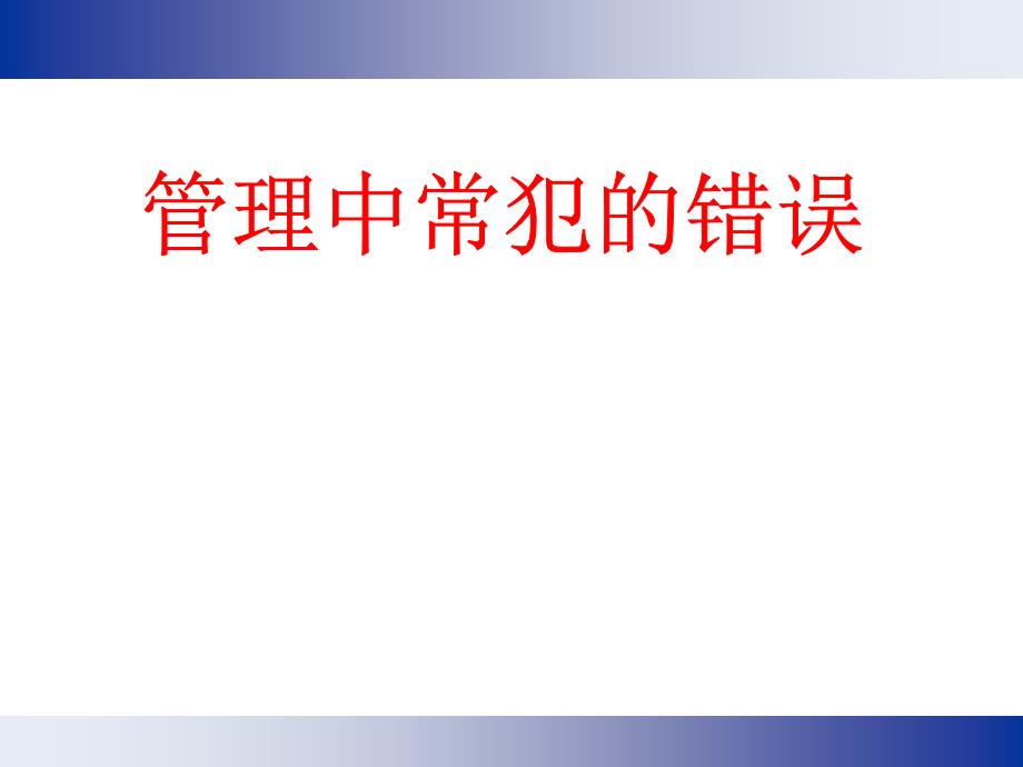 管理中常犯的错误PPT课件.ppt_第1页