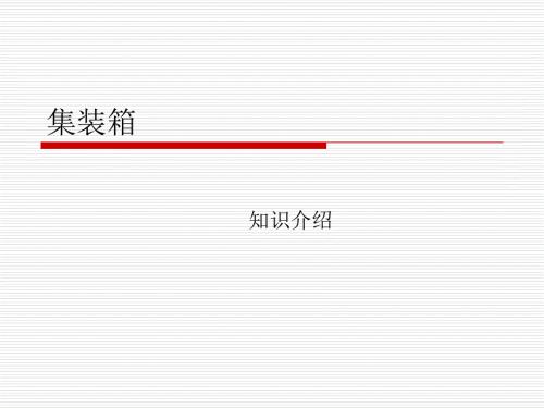 集装箱知识介绍PPT课件.ppt