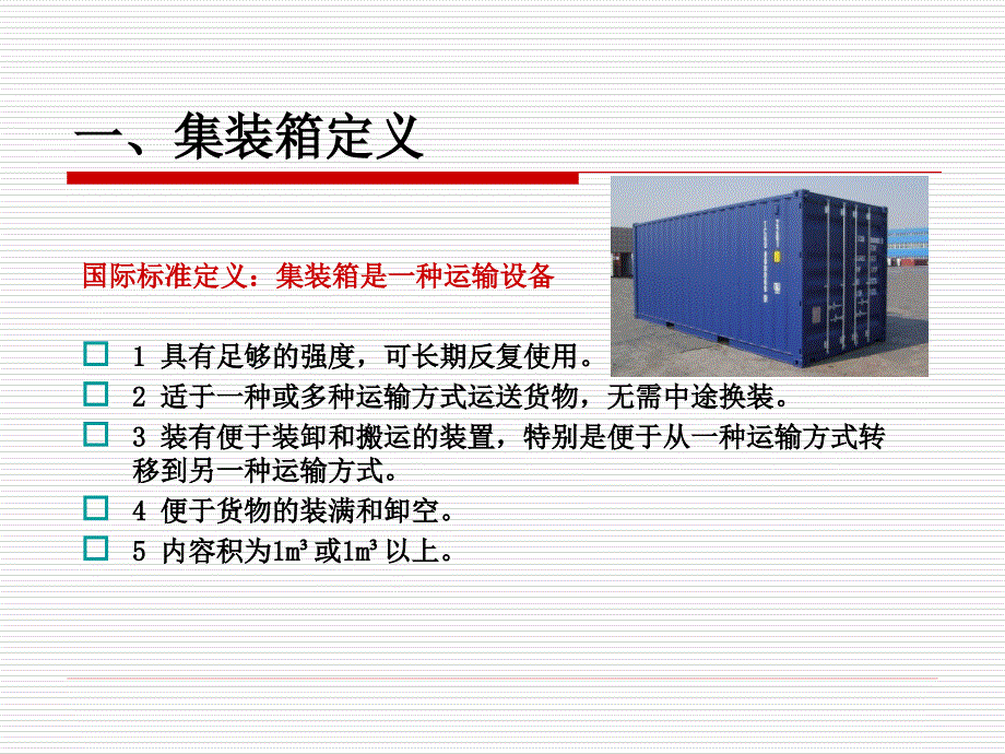 集装箱知识介绍PPT课件.ppt_第3页