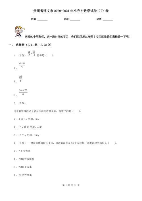 贵州省遵义市20202021年小升初数学试卷I卷.doc