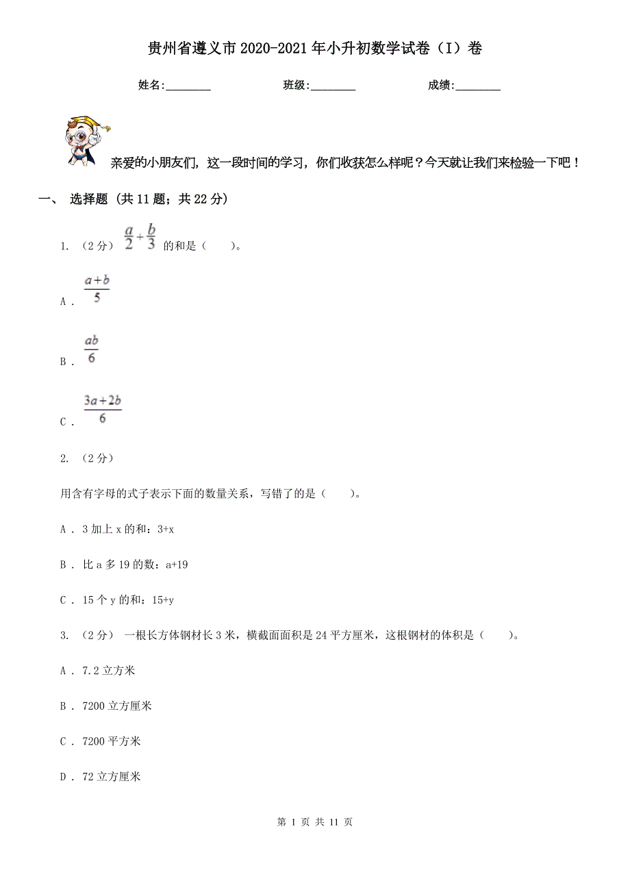 贵州省遵义市20202021年小升初数学试卷I卷.doc_第1页