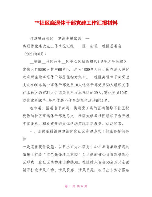 社区离退休干部党建工作汇报材料.doc