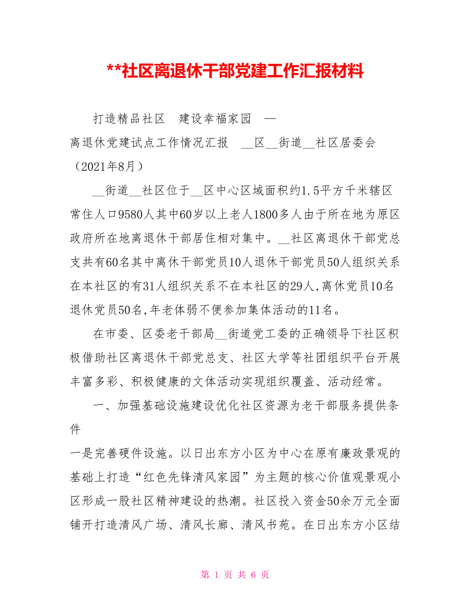 社区离退休干部党建工作汇报材料.doc_第1页