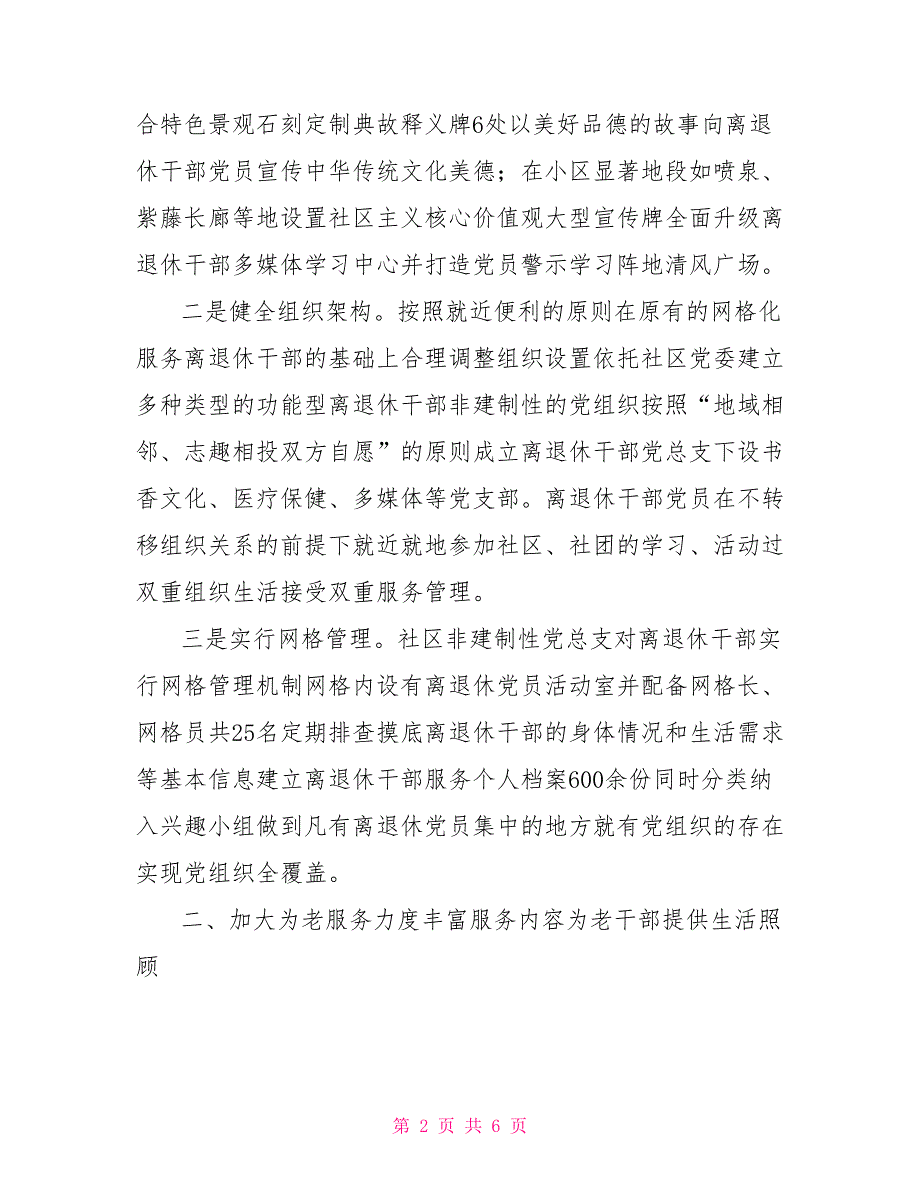社区离退休干部党建工作汇报材料.doc_第2页