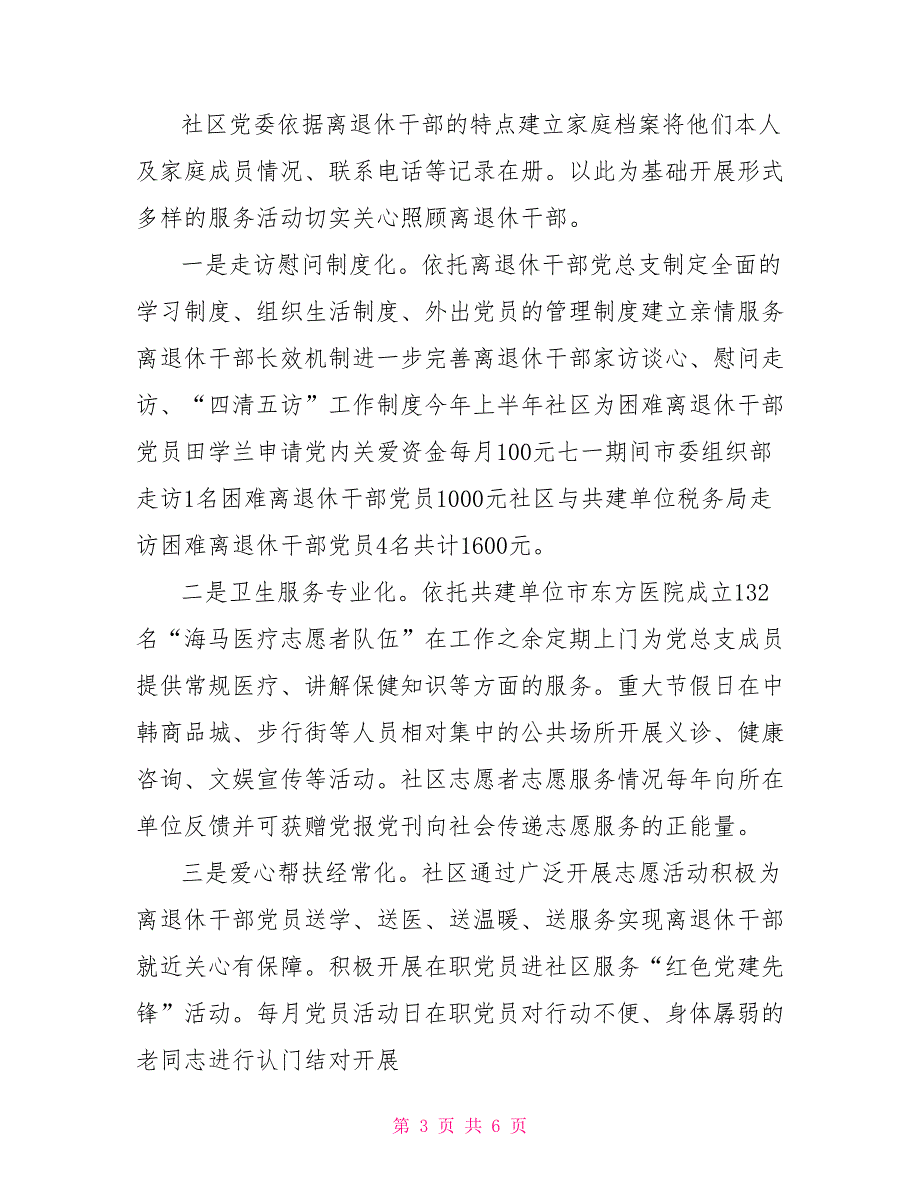 社区离退休干部党建工作汇报材料.doc_第3页