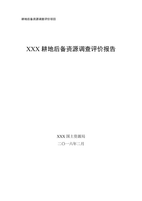 耕地后备资源调查评价报告.doc