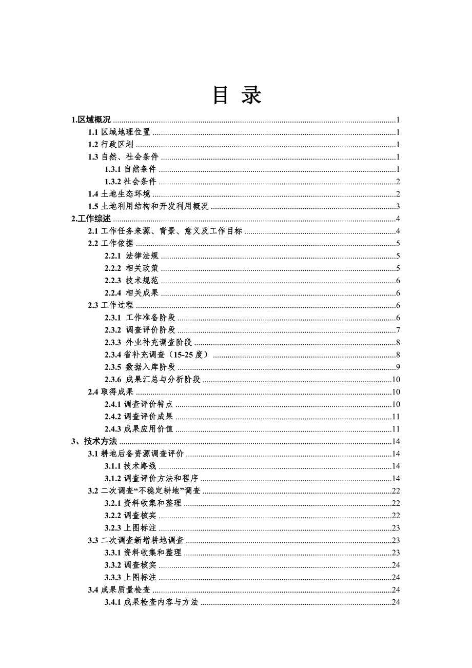 耕地后备资源调查评价报告.doc_第2页