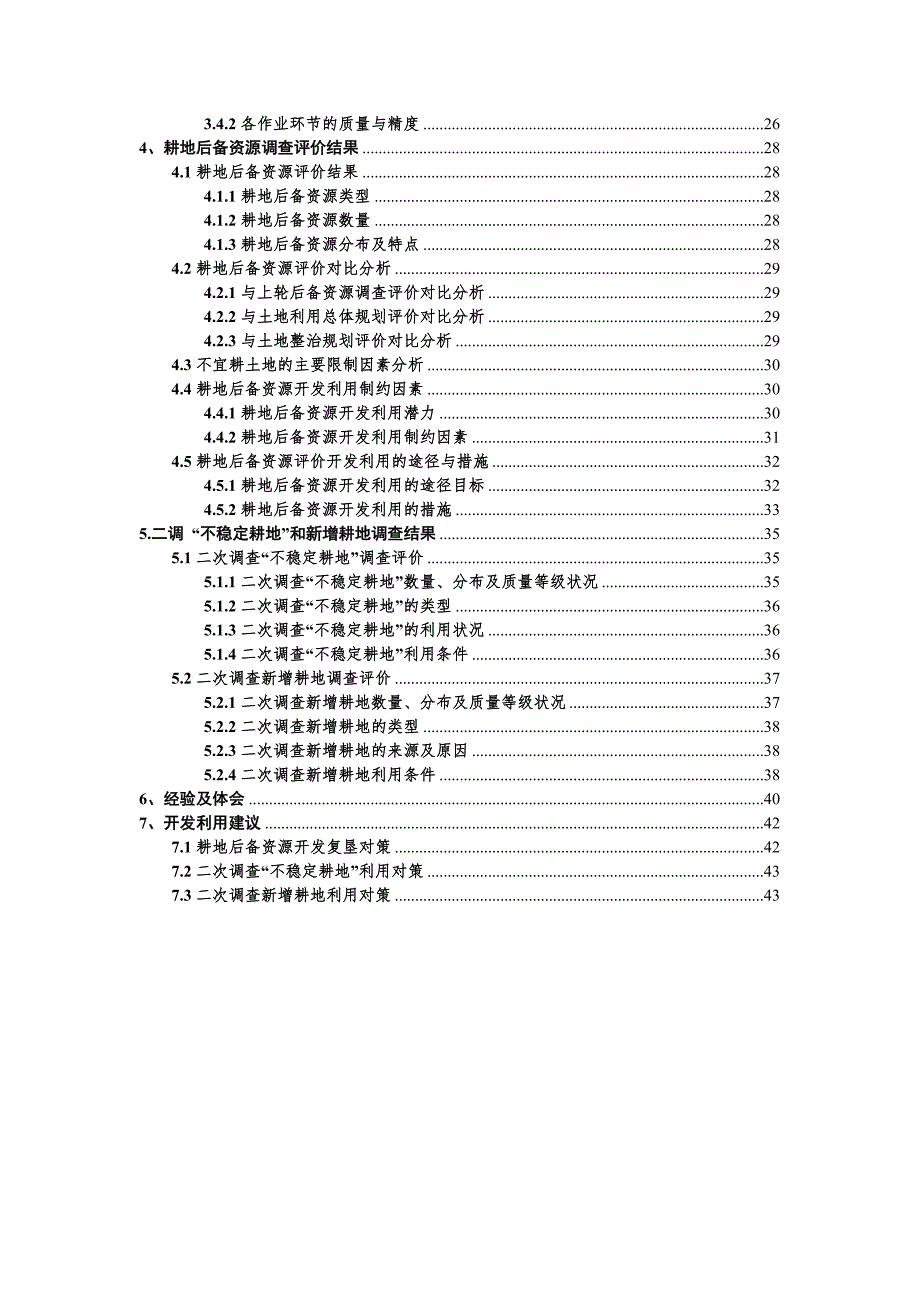 耕地后备资源调查评价报告.doc_第3页
