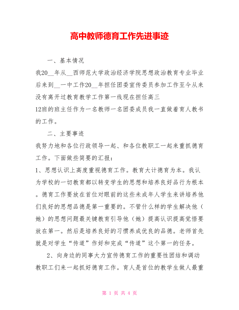 高中教师德育工作先进事迹.doc_第1页