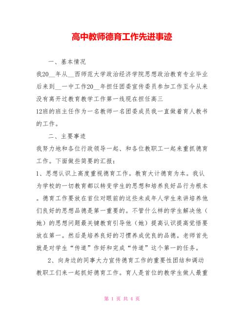 高中教师德育工作先进事迹.doc