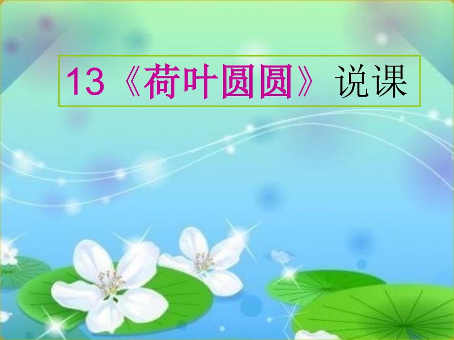 说课荷叶圆圆ppt.ppt_第1页