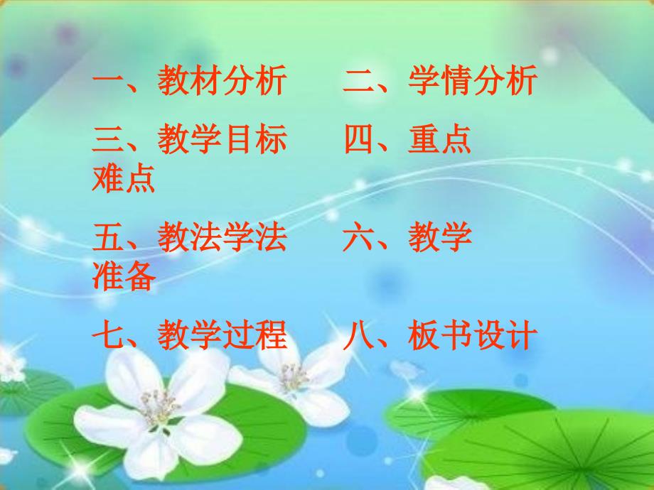 说课荷叶圆圆ppt.ppt_第2页
