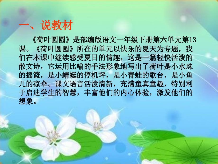 说课荷叶圆圆ppt.ppt_第3页