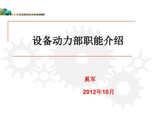 设备动力部职能介绍.ppt