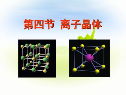 高二化学选修3离子晶体课件.ppt