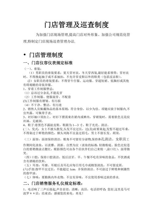 门店管理制度及巡查.doc