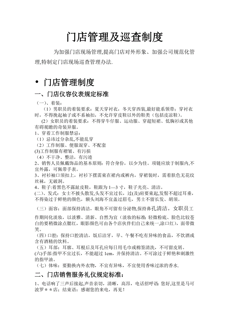 门店管理制度及巡查.doc_第1页