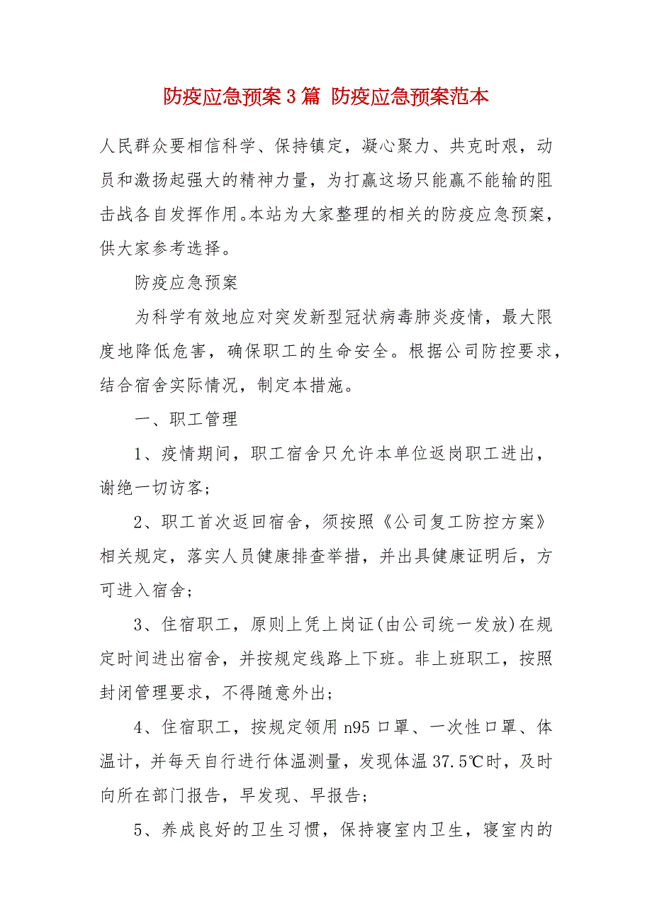 防疫应急预案3篇防疫应急预案范本.docx_第2页