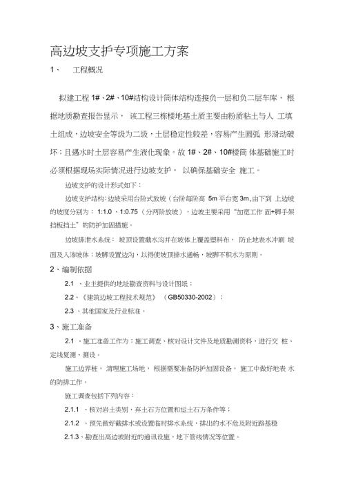 高边坡支护专项施工方案完整版.doc
