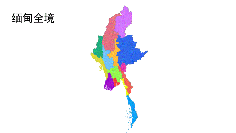 缅甸全境及各省邦地图.ppt_第1页