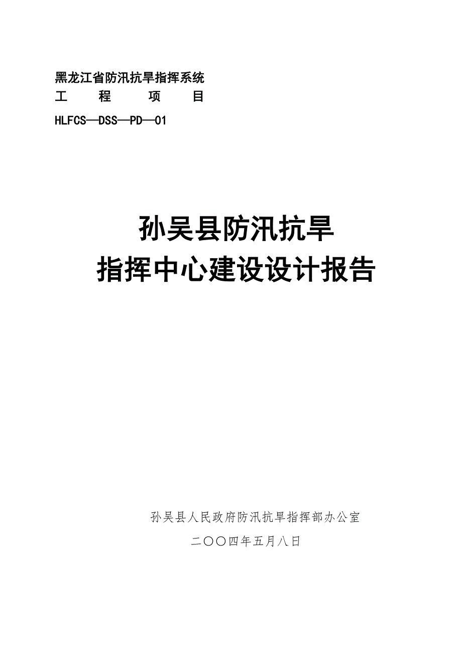 黑龙江省防汛抗旱指挥系统孙吴县防汛抗旱指挥中心建设设计报告.doc_第1页