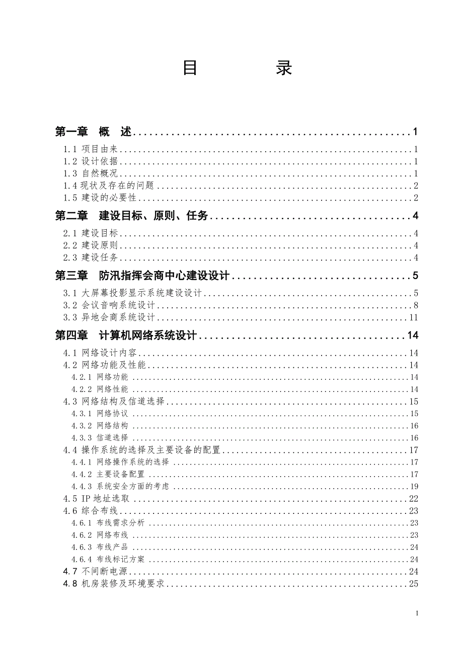 黑龙江省防汛抗旱指挥系统孙吴县防汛抗旱指挥中心建设设计报告.doc_第3页