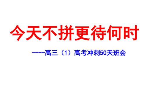高考冲刺50天主题班会课课件.ppt