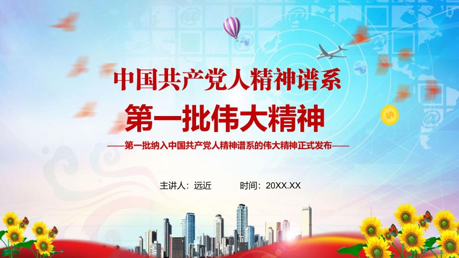 第一批纳入中国共产党人精神谱系的伟大精神正式发布介绍PPT资料教育.pptx_第1页