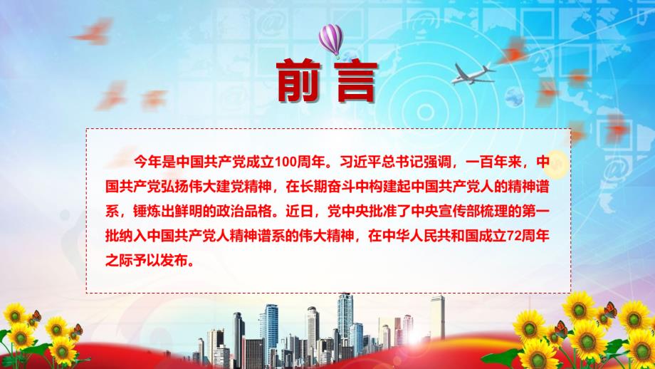 第一批纳入中国共产党人精神谱系的伟大精神正式发布介绍PPT资料教育.pptx_第2页