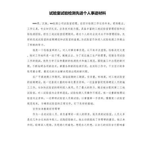 试验室试验检测先进个人事迹材料.docx