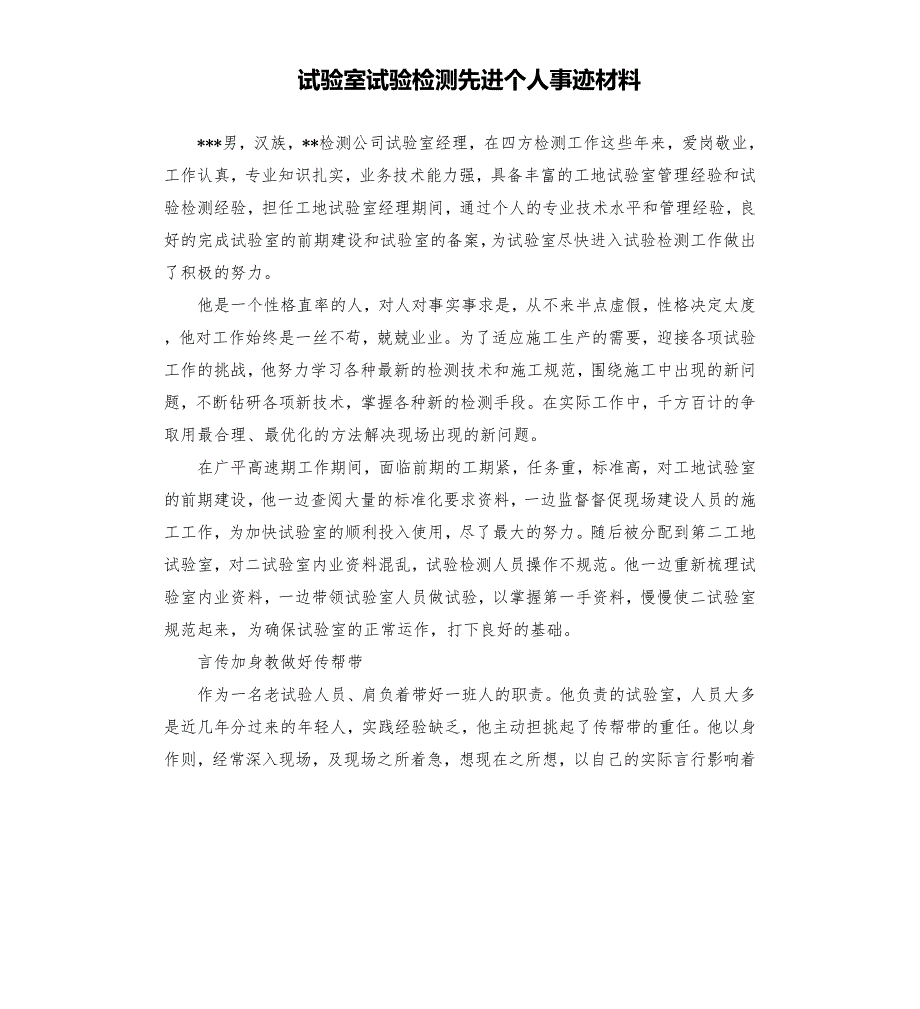 试验室试验检测先进个人事迹材料.docx_第1页
