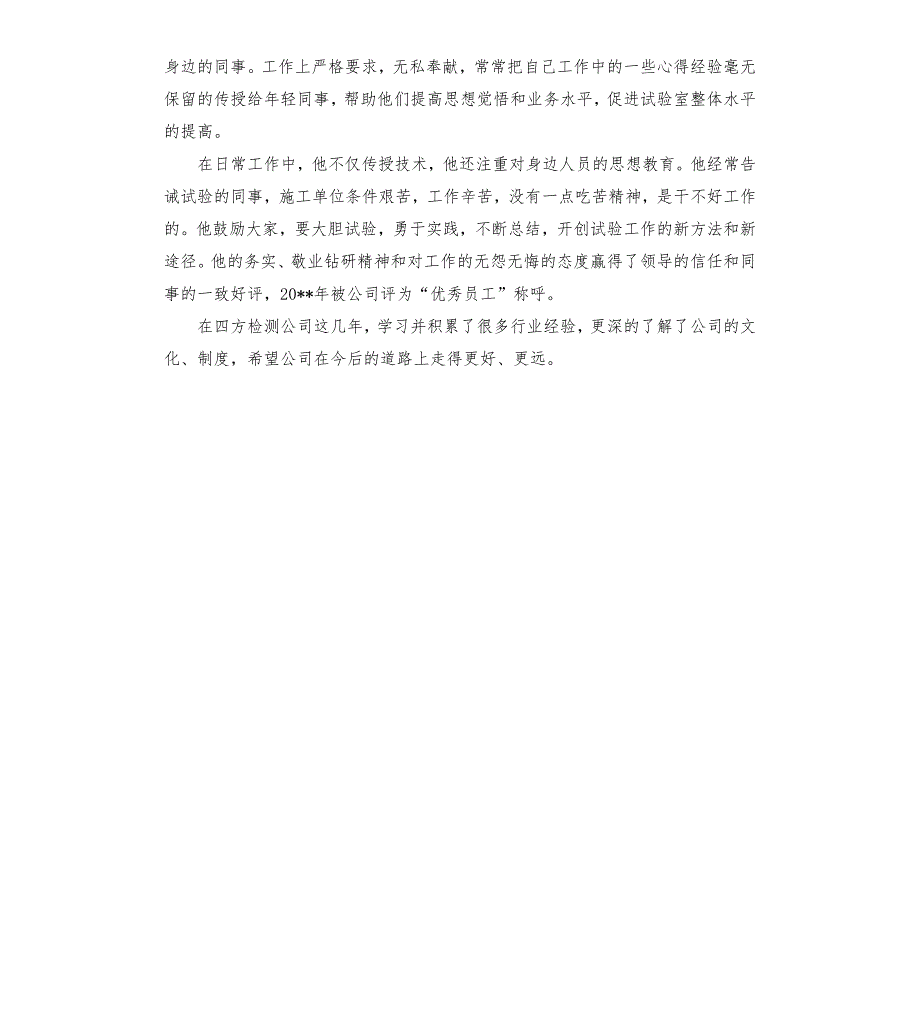 试验室试验检测先进个人事迹材料.docx_第2页