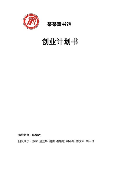 童书馆创业计划清单书.doc