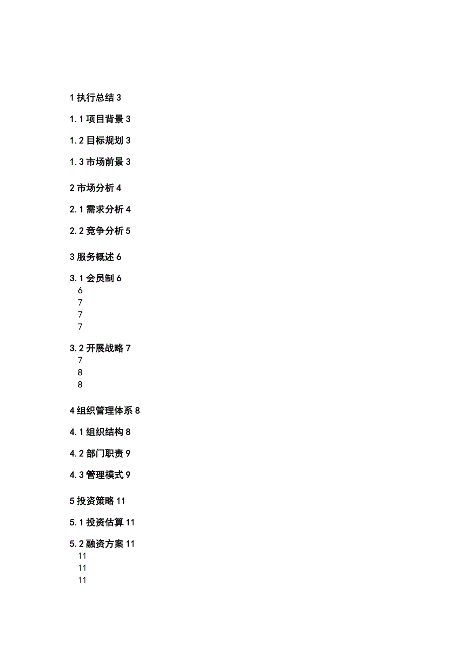 童书馆创业计划清单书.doc_第3页