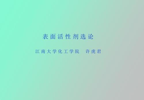 表面活性剂选论.ppt