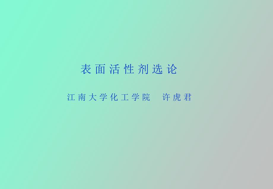 表面活性剂选论.ppt_第1页