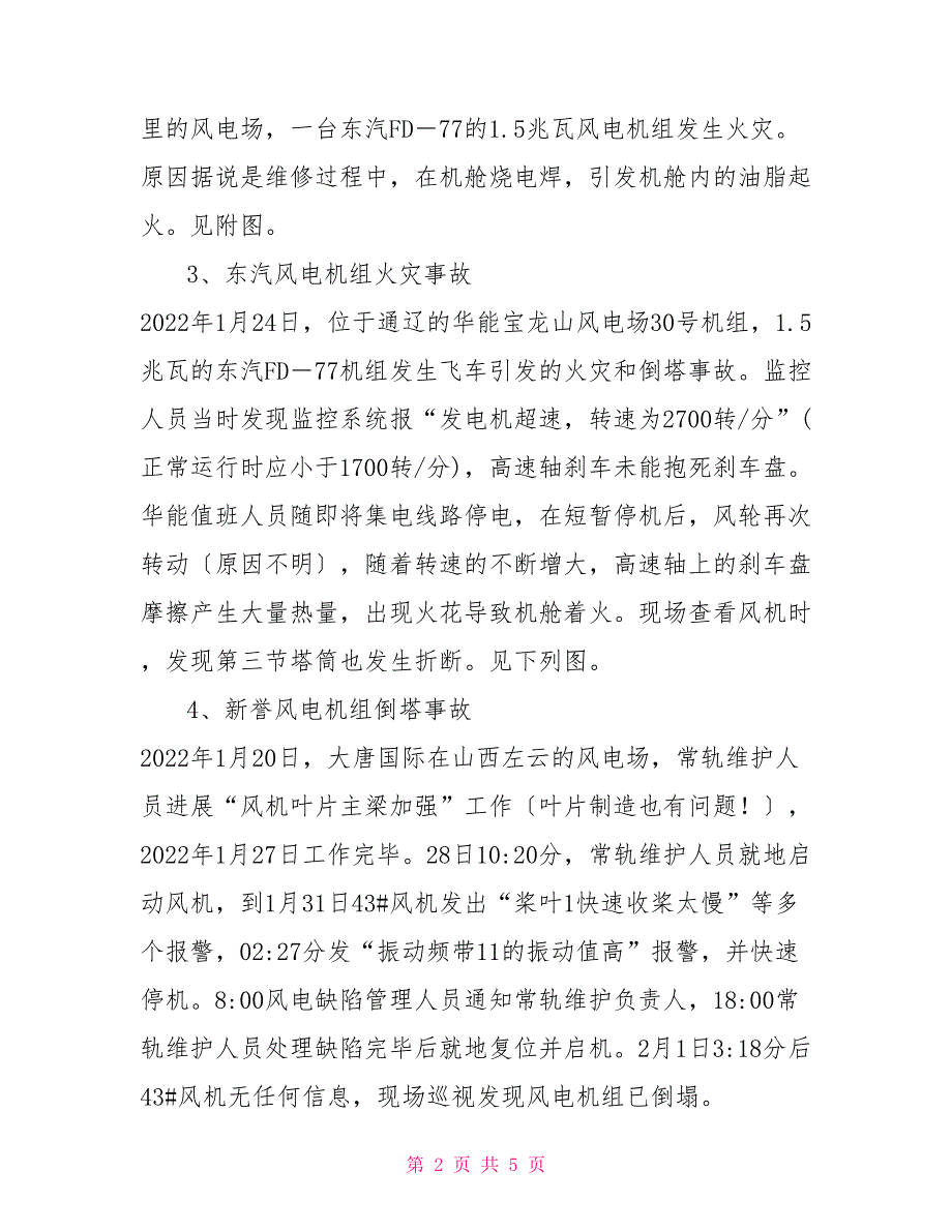 风电行业事故案例风电事故案例.doc_第2页