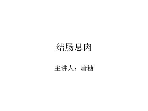 结肠息肉PPT课件.ppt