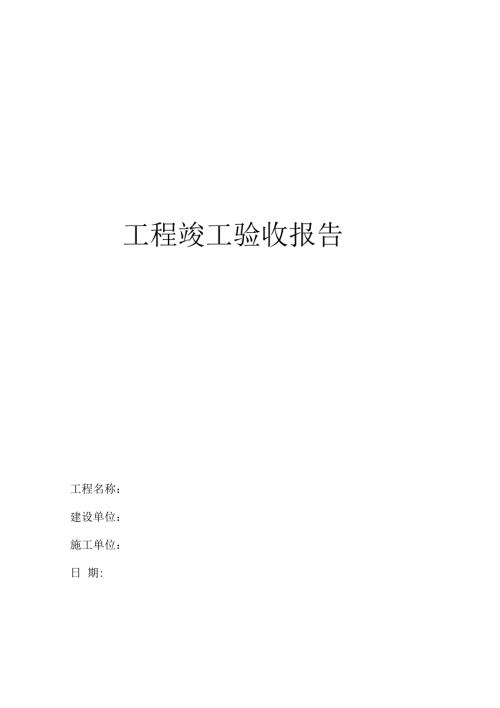 路灯工程竣工验收表.docx