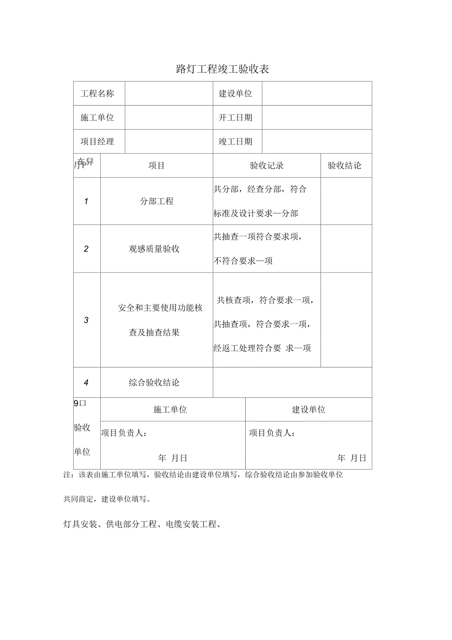 路灯工程竣工验收表.docx_第2页