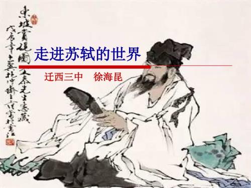 走进苏轼的世界课件.ppt