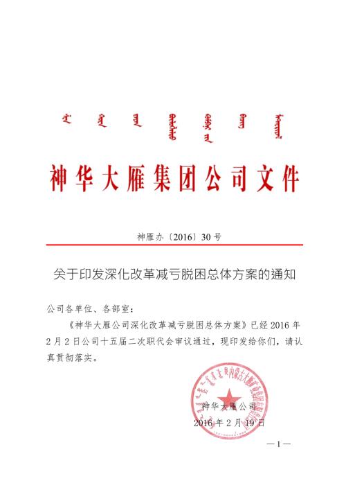 神华大雁公司深化改革减亏脱困总体方案.doc