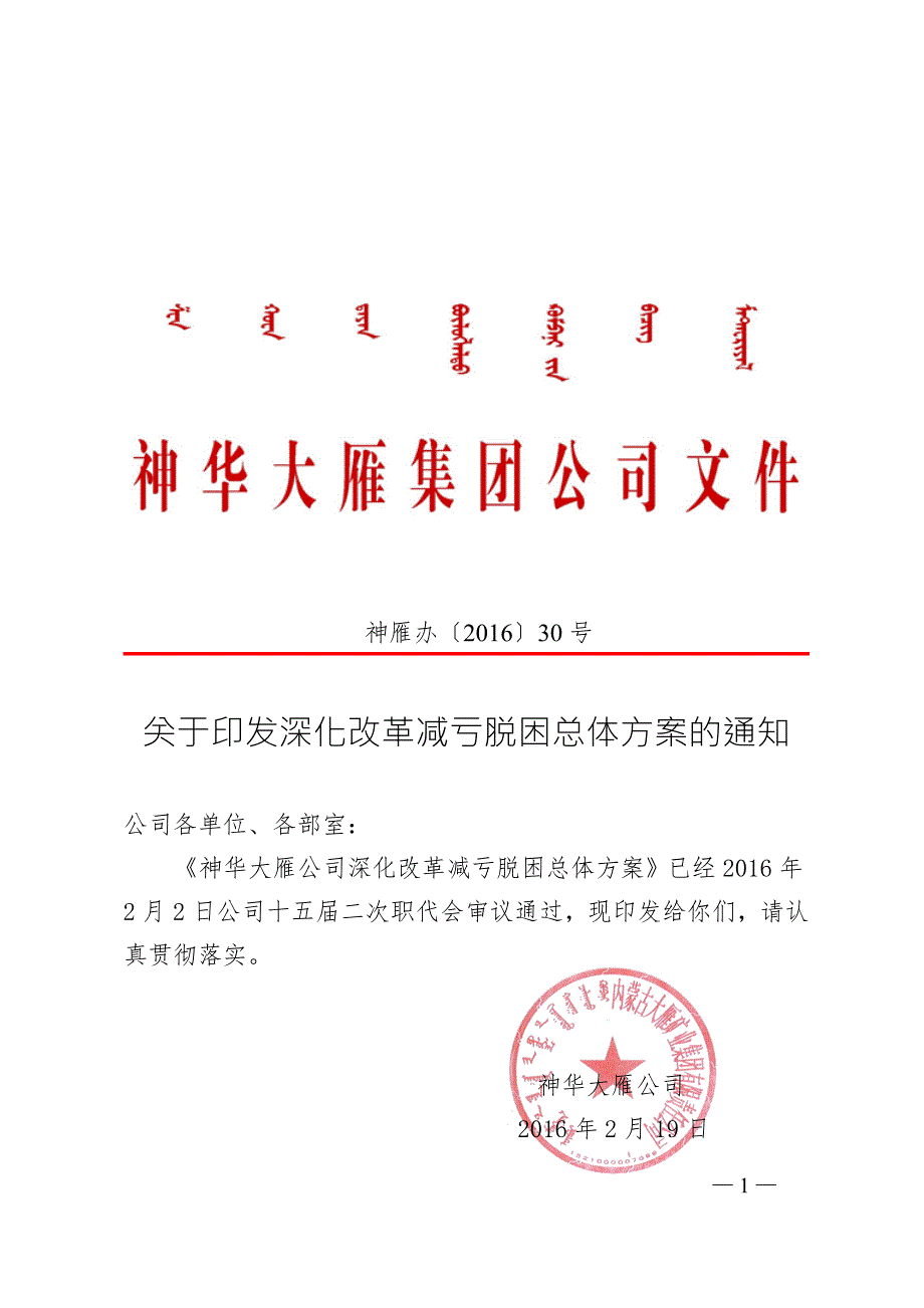 神华大雁公司深化改革减亏脱困总体方案.doc_第1页