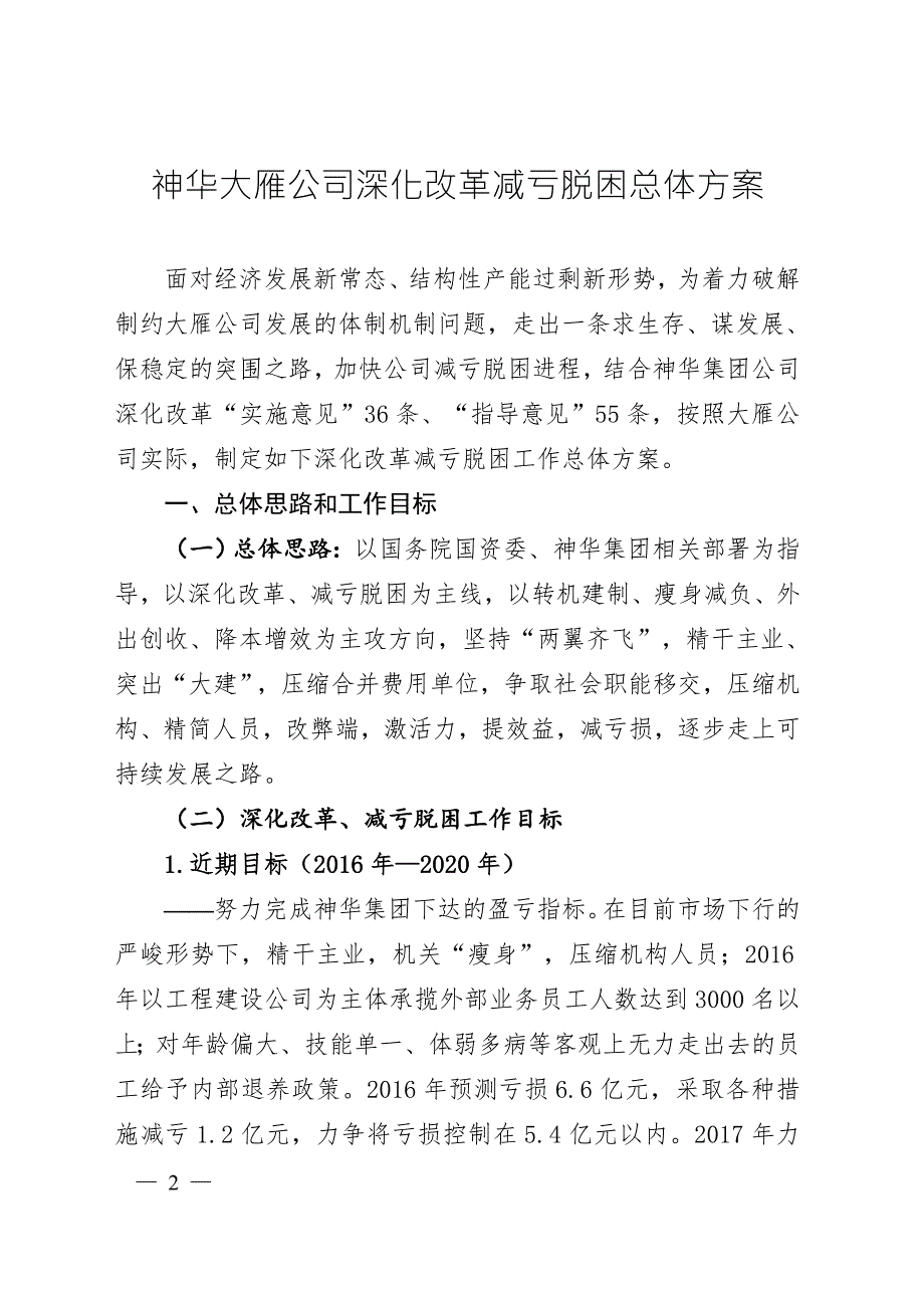 神华大雁公司深化改革减亏脱困总体方案.doc_第2页