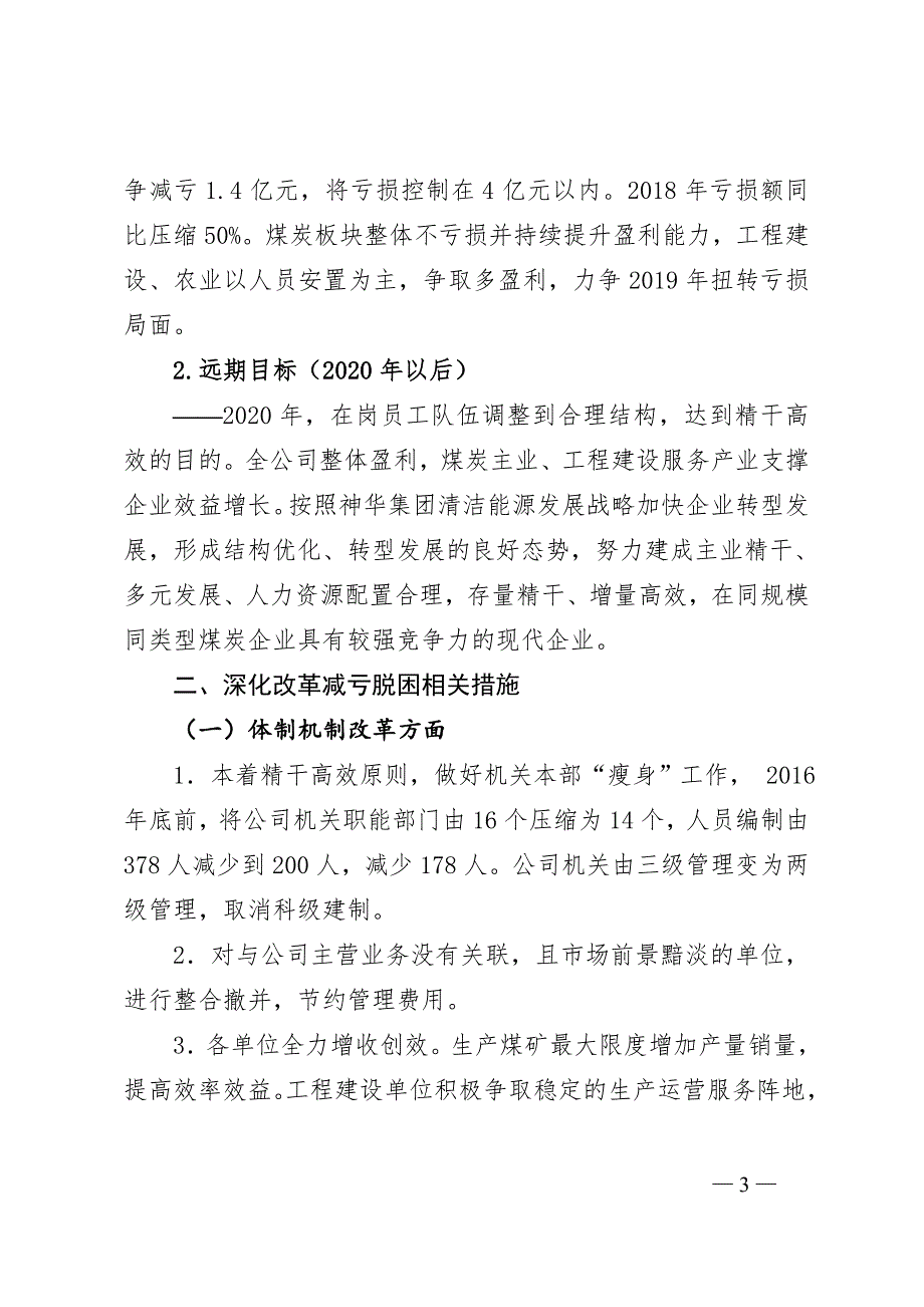 神华大雁公司深化改革减亏脱困总体方案.doc_第3页