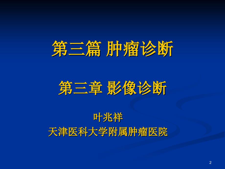 肿瘤学肿瘤影像诊断ppt课件.ppt_第2页