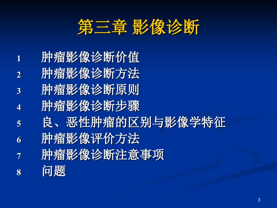 肿瘤学肿瘤影像诊断ppt课件.ppt_第3页
