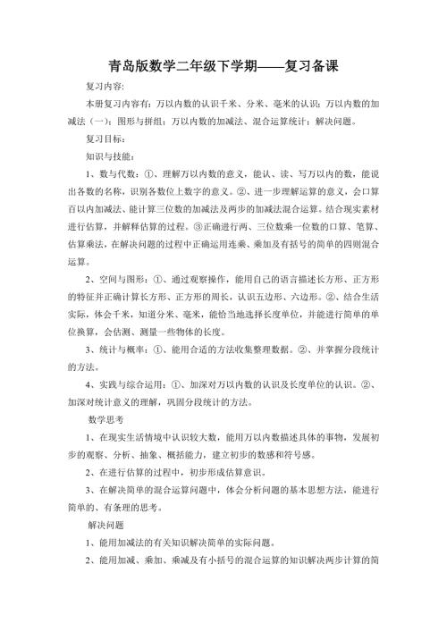 青岛版数学二年级下学期复习备课.doc