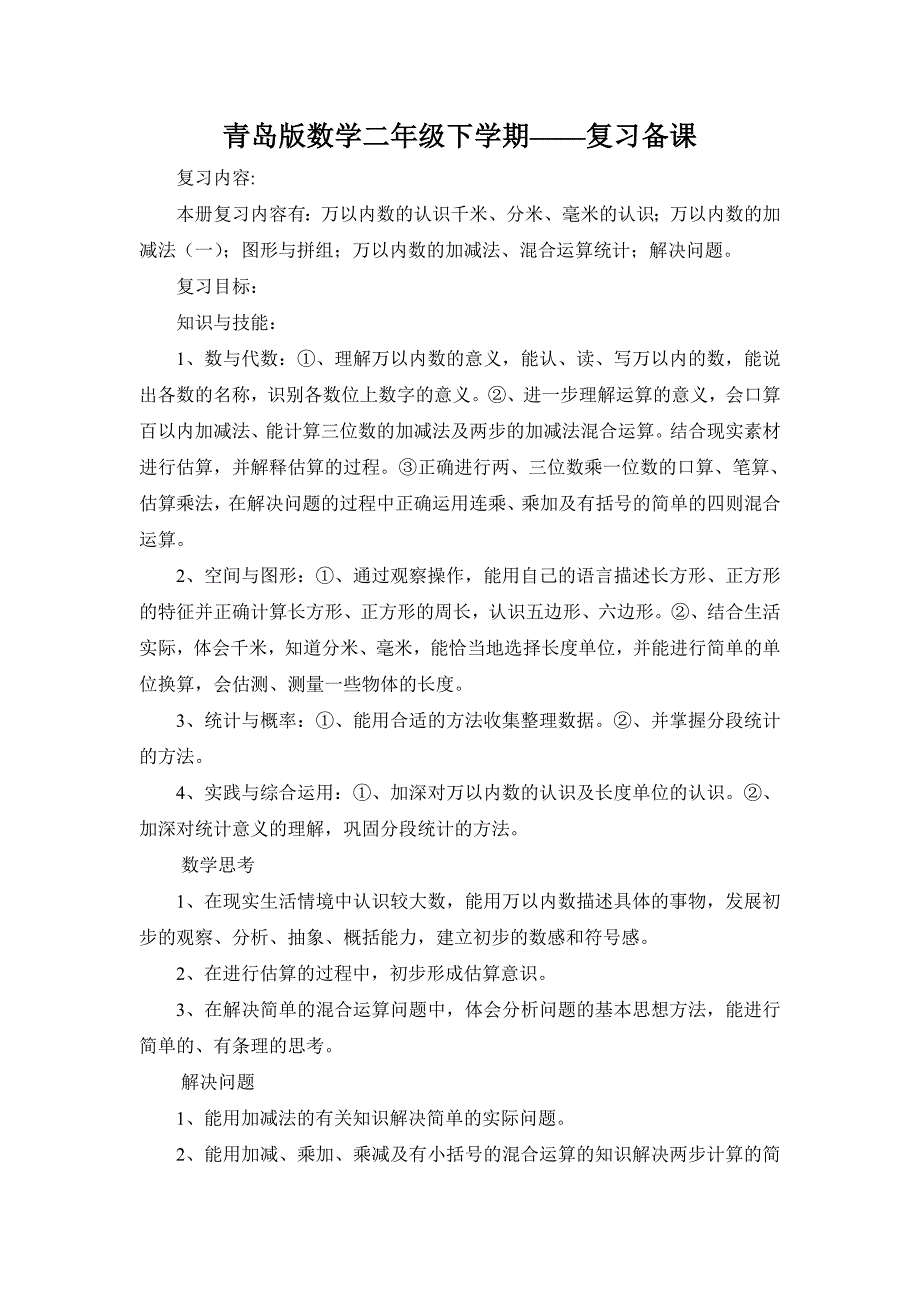青岛版数学二年级下学期复习备课.doc_第1页